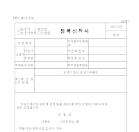 (승강기, 승강기 부품, 제조업, 수입업) 등록 신청서 (승강기, 승강기 부품, 제조업, 수입업) 등록 신청서